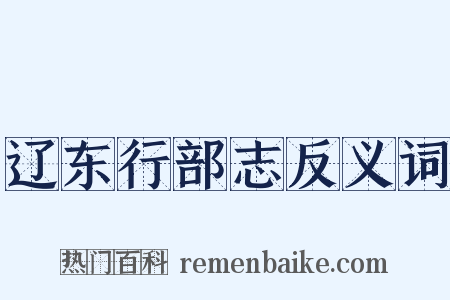 辽东行部志反义词是什么意思的图片